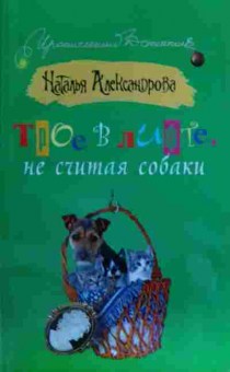 Книга Александрова Н. Трое в лифте, не считая собаки, 11-16122, Баград.рф